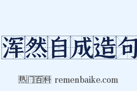浑然自成造句是什么意思的图片